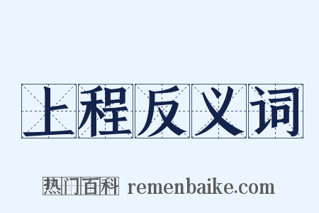 上程反义词是什么意思的图片